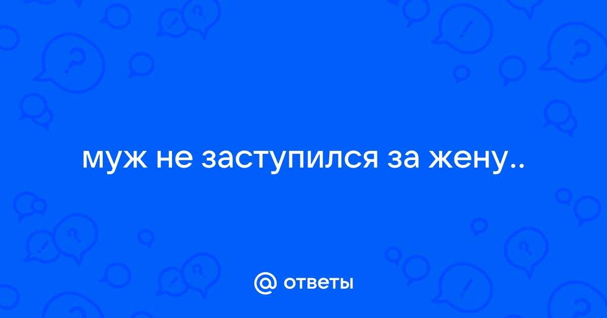 Почему парень не заступается за тебя и что с этим делать