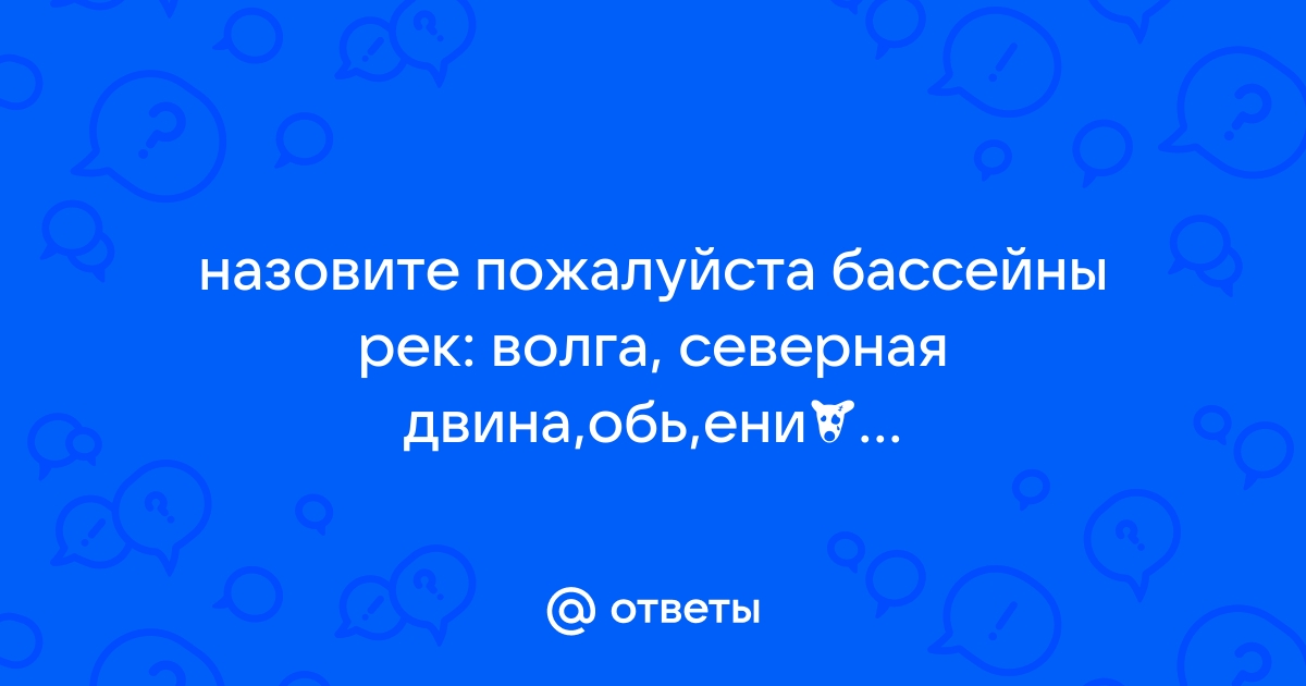 Восстановите легенду диаграммы используя следующий текст амур волга иртыш кама лена и обь