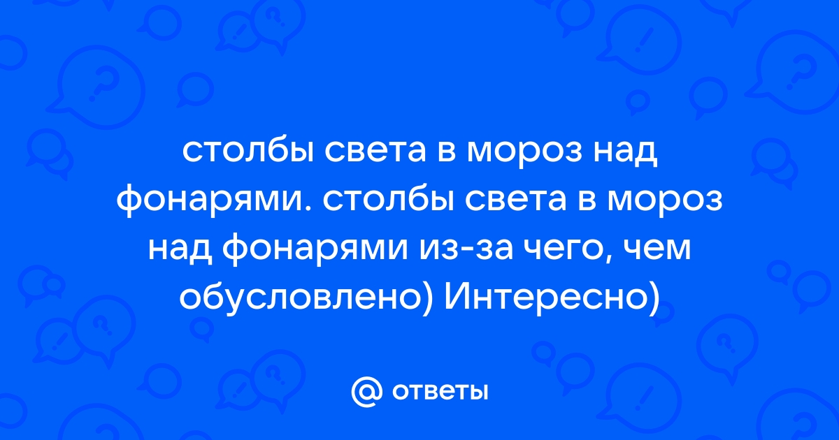 Откуда над Новосибирском «световые столбы»? Объясняет астроном