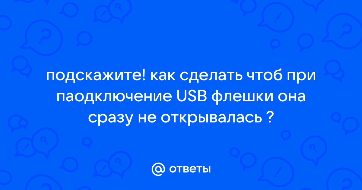 Как сделать чтобы флешка открывалась только на одном компьютере