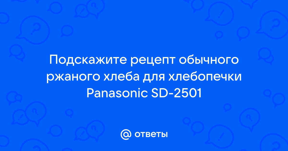 Хлебопечка Panasonic SD-2501 WTS