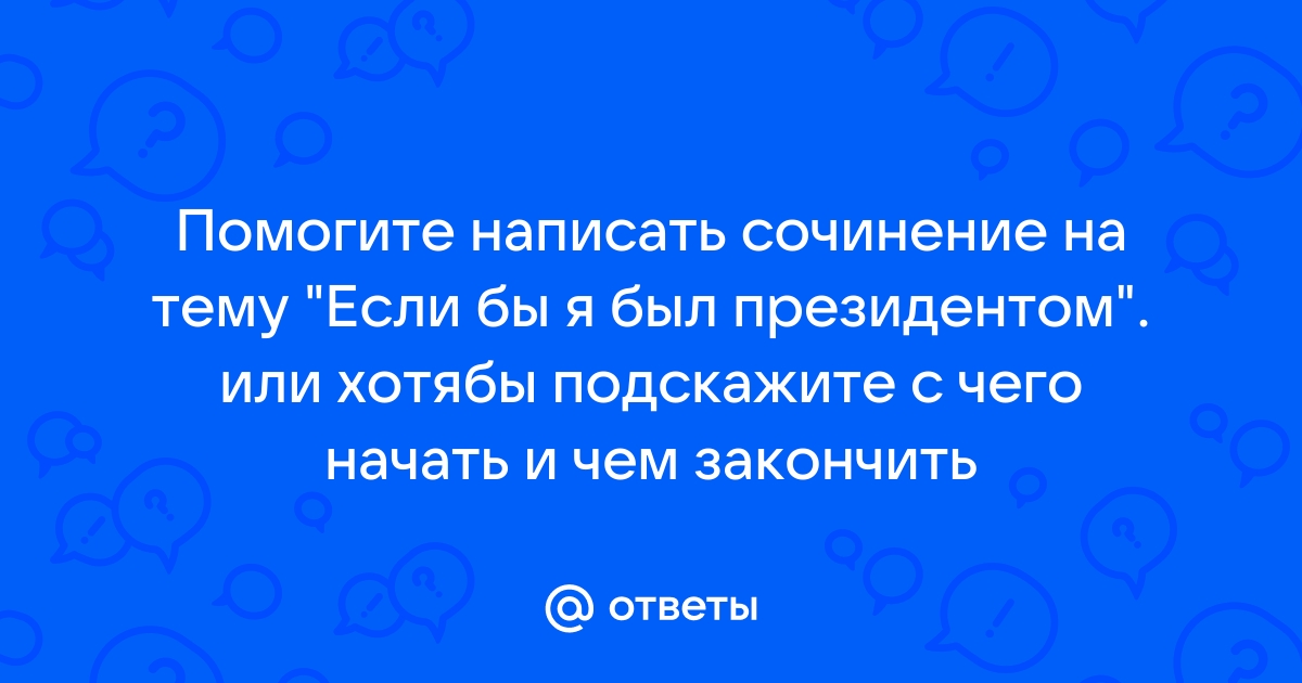 ТИК подвел итоги конкурса сочинений «Если бы я был президентом»