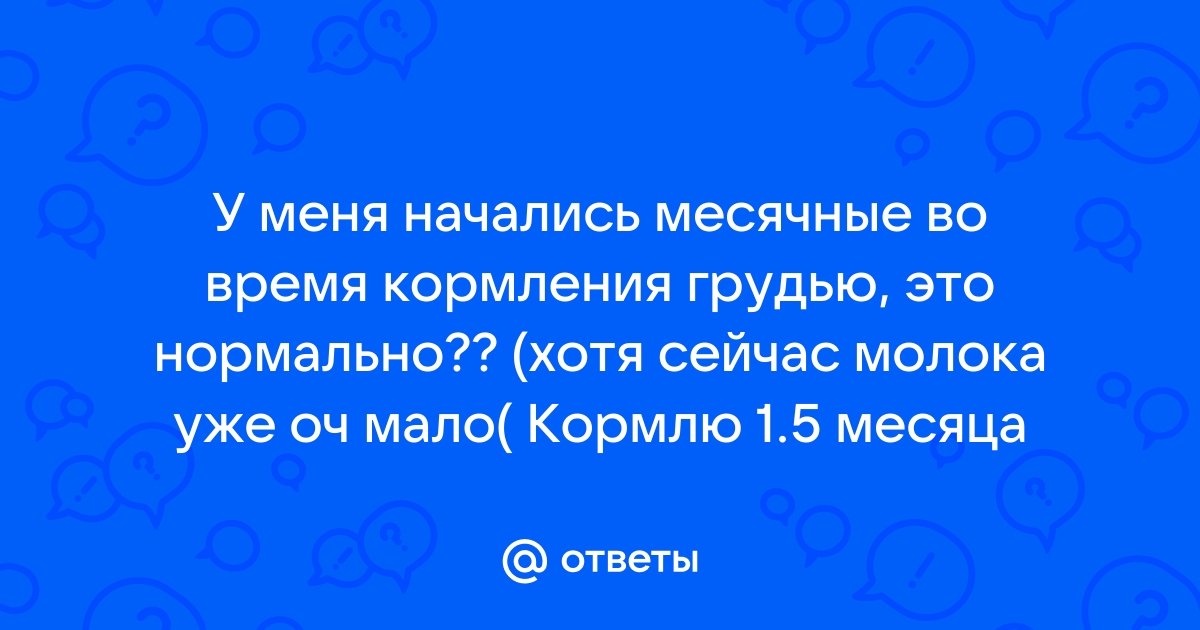 И снова здравствуйте: когда начинается менструация при грудном вскармливании