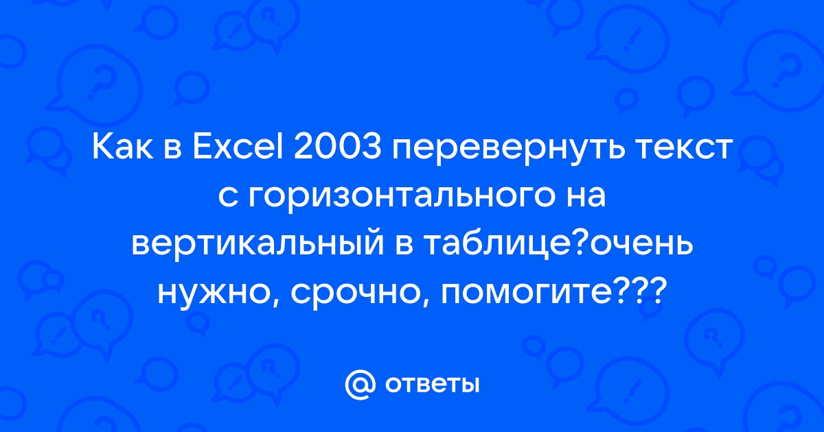 Как сделать вертикальный текст в Excel? - C# - Киберфорум