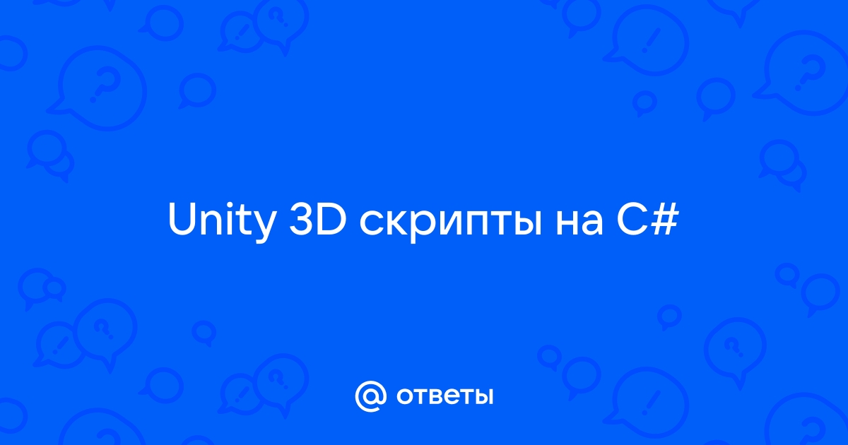 Unity чем открыть скрипт