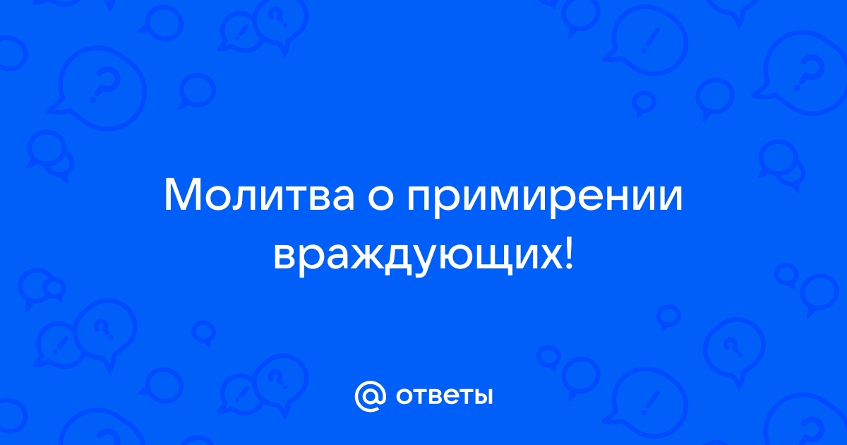 Молитвы о примирении враждующих - Молитвослов