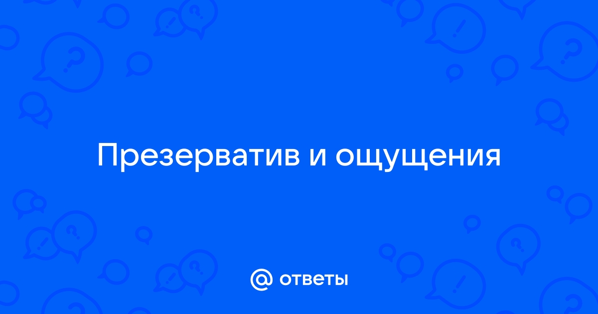 не налезает презерватив,что делать?!