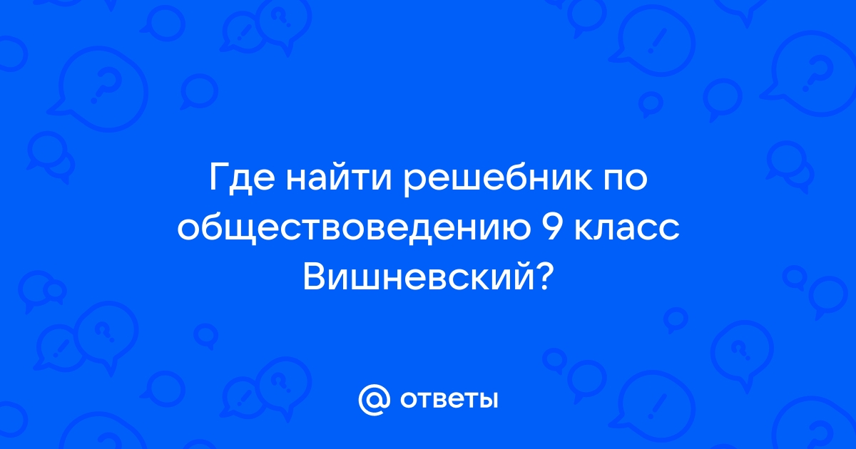 Решебник по обществознанию 10 класс Вишневский М.И.