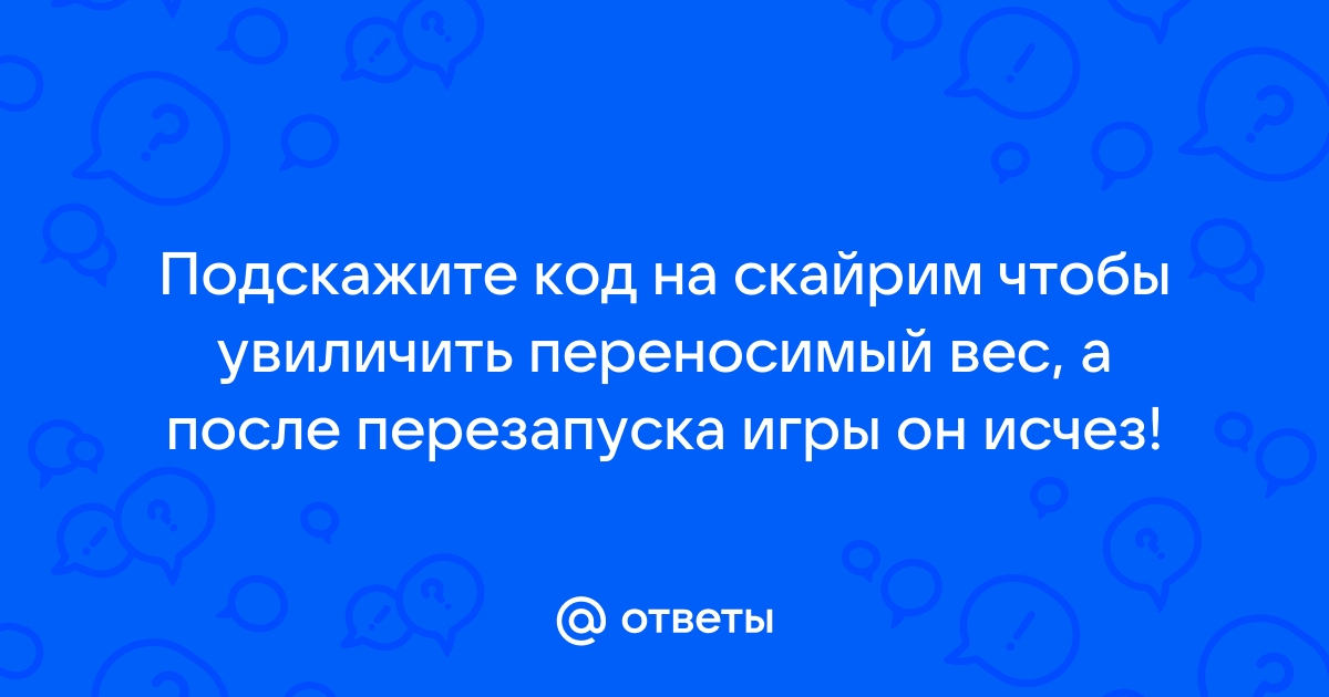 Скайрим коды на ингредиенты