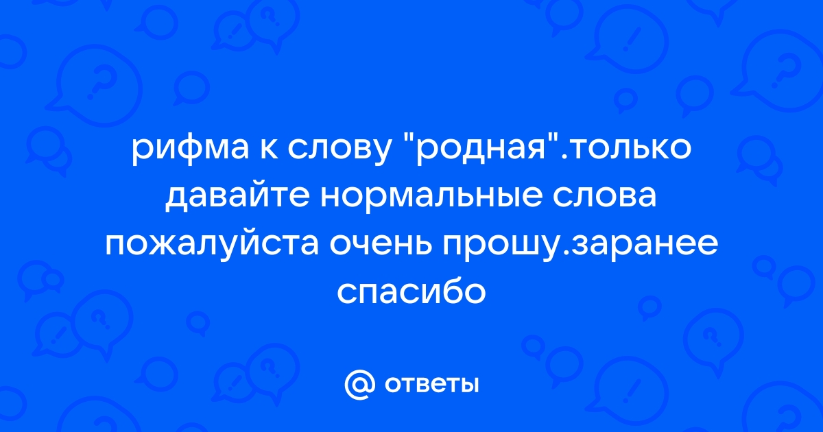 Родных рифма