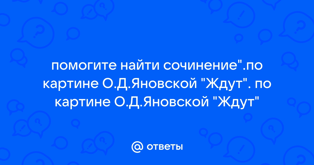 Сочинение по картине яновская ждут