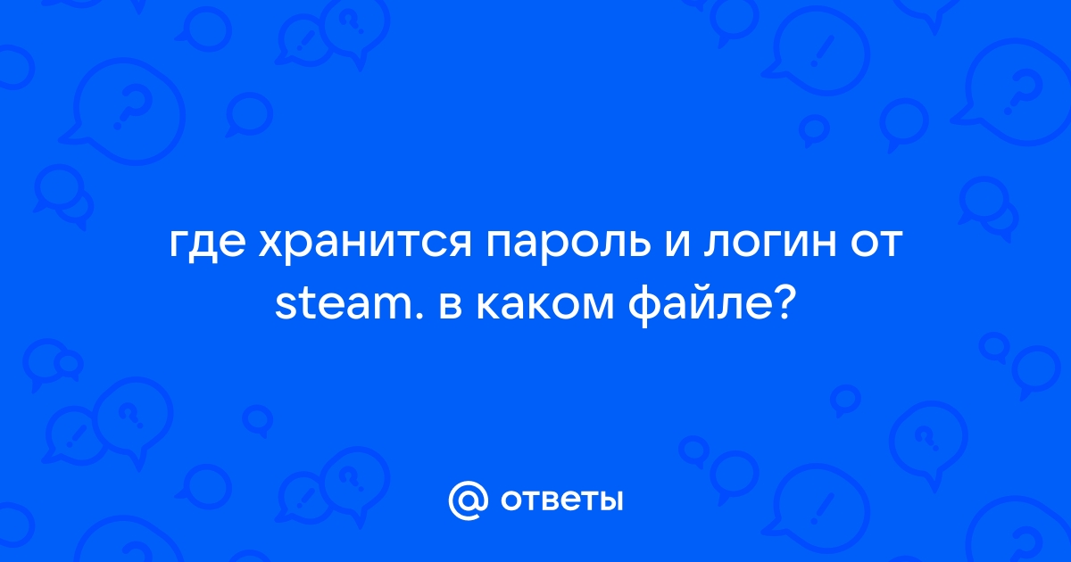 В каком файле содержатся зашифрованные пароли