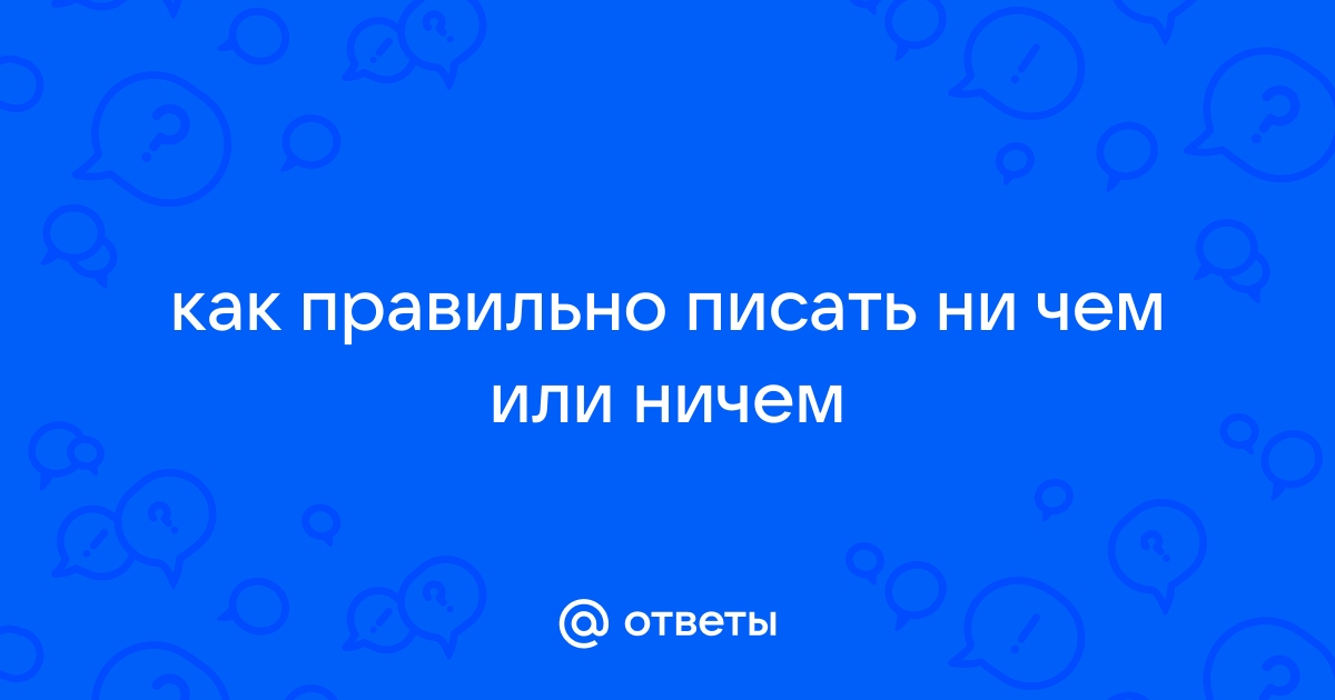 Ничем или ни чем