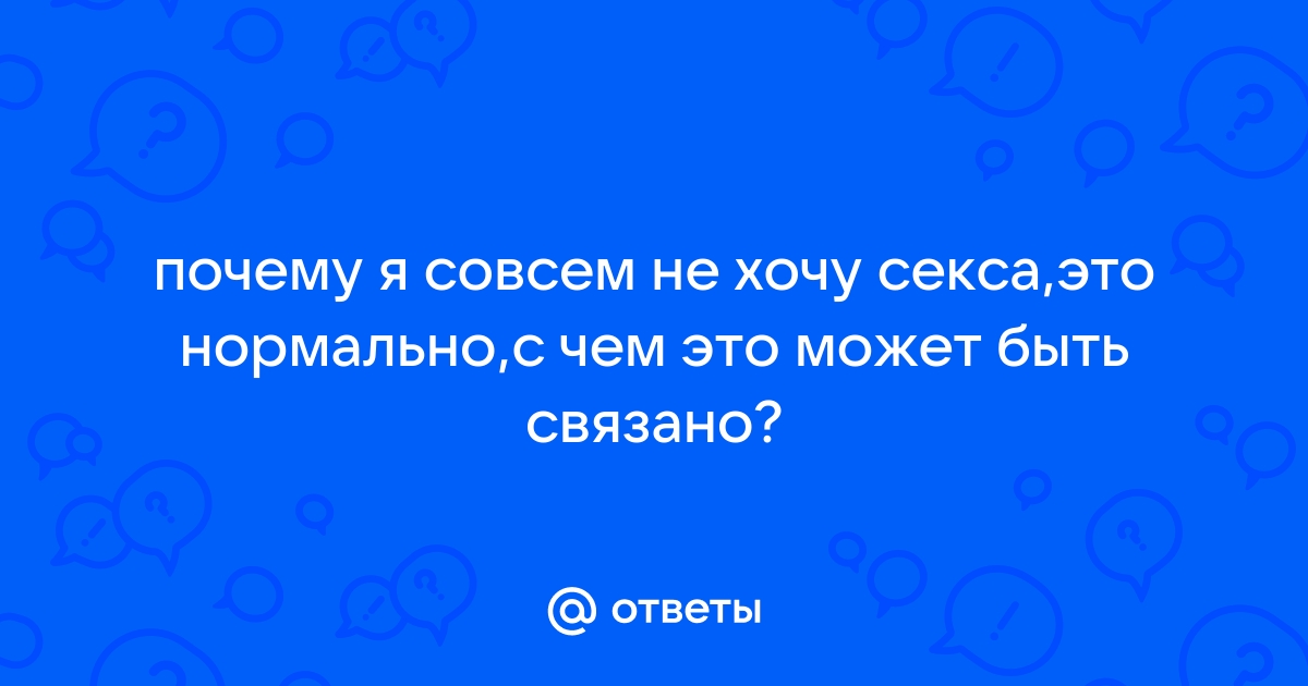 Что делать, если не хочется секса: эндокринолог — о снижении либидо и мужских слезах