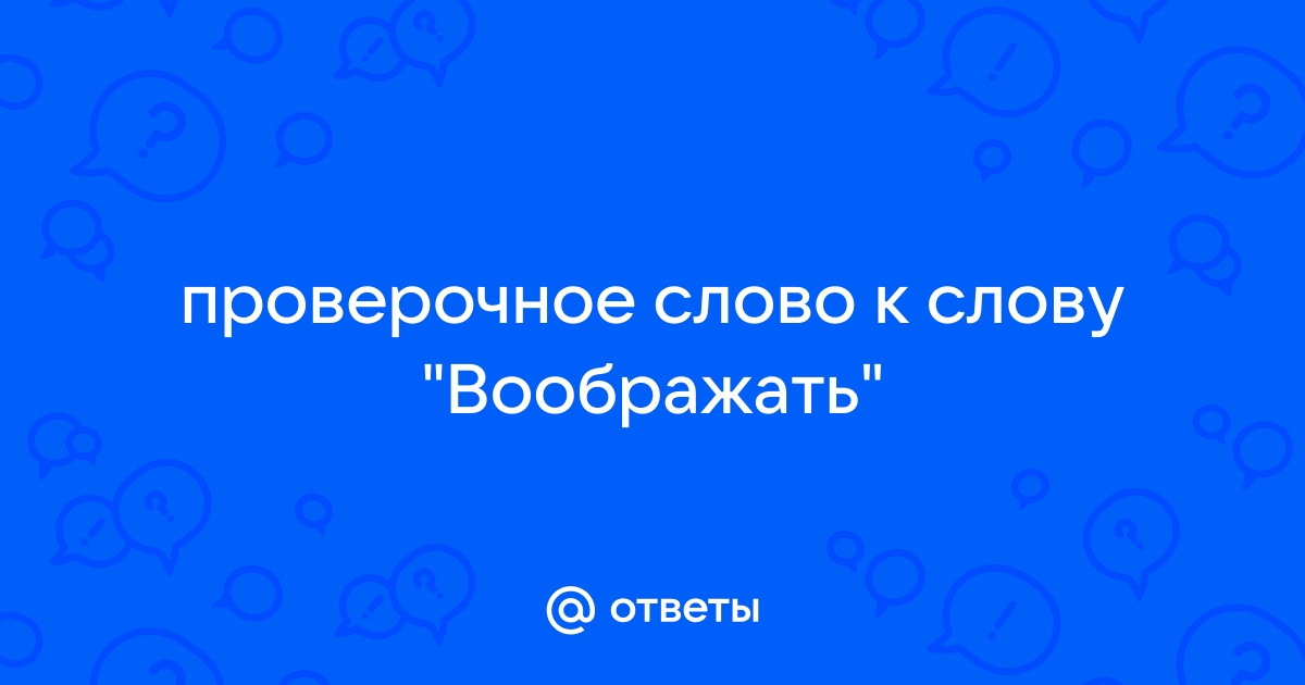 Фантазия проверочное слово