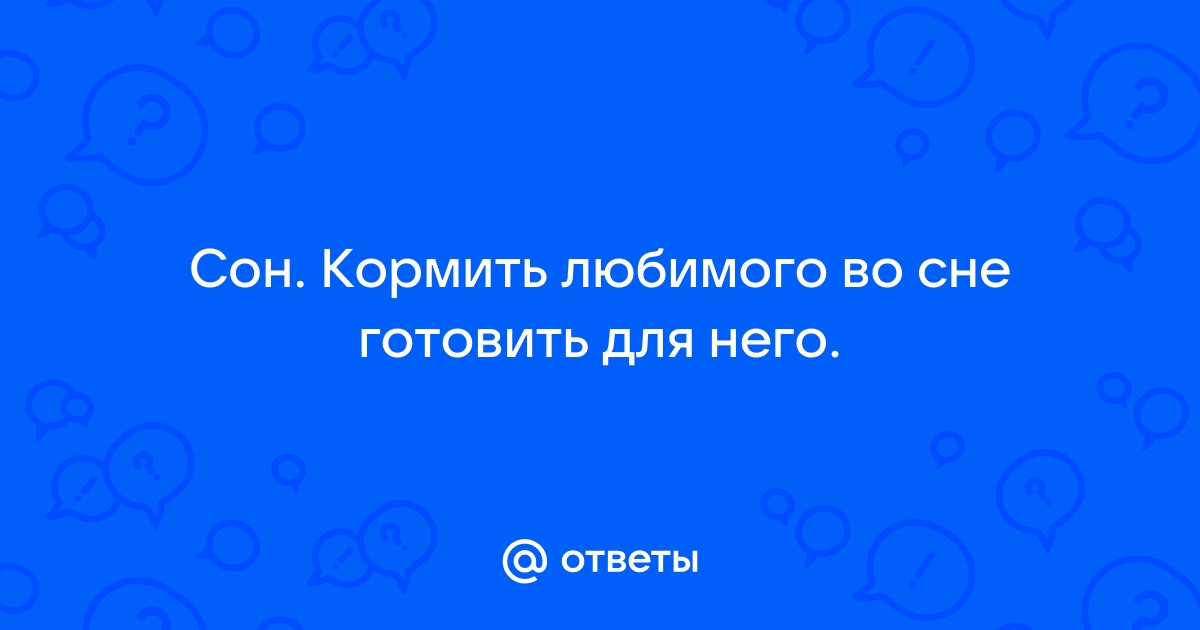 Во сне дали конфету