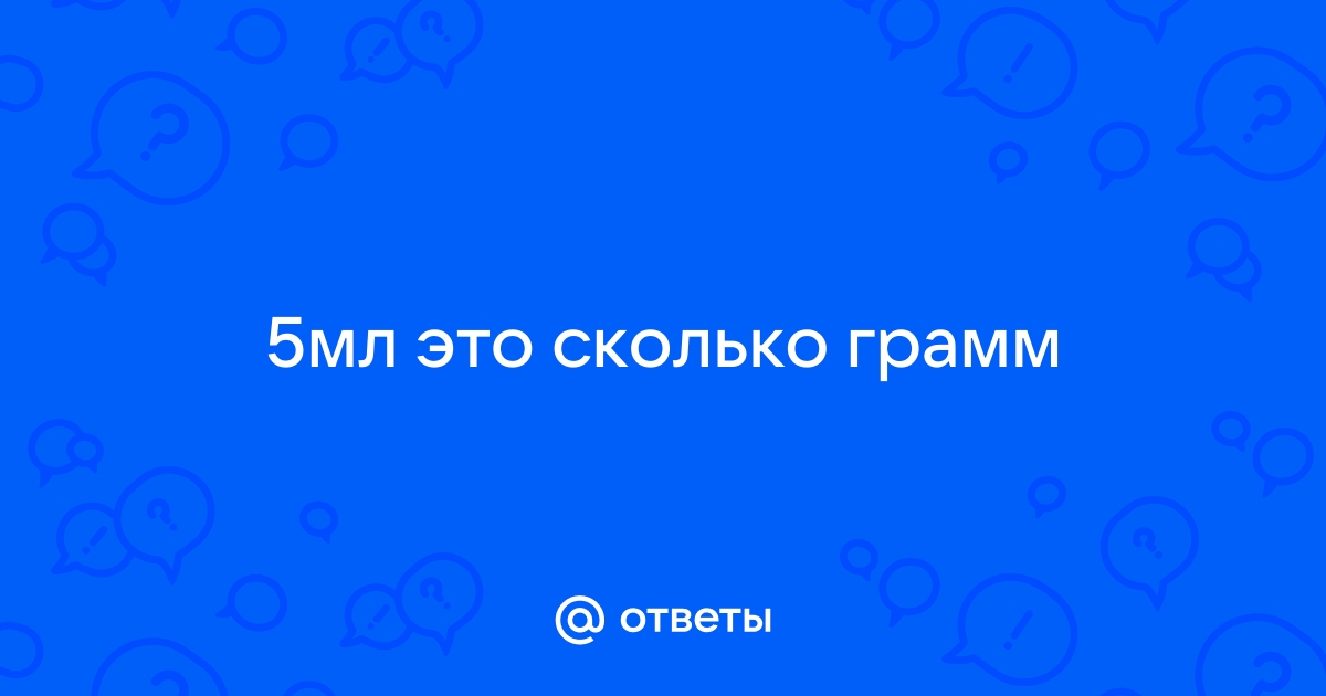 5мл это сколько грамм