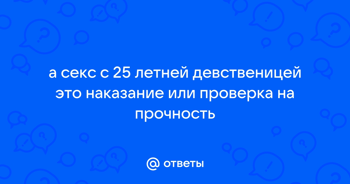 Возрастные нормы женской сексуальности | Москва