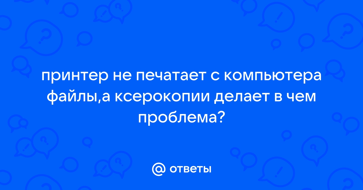 Почему не печатает принтер