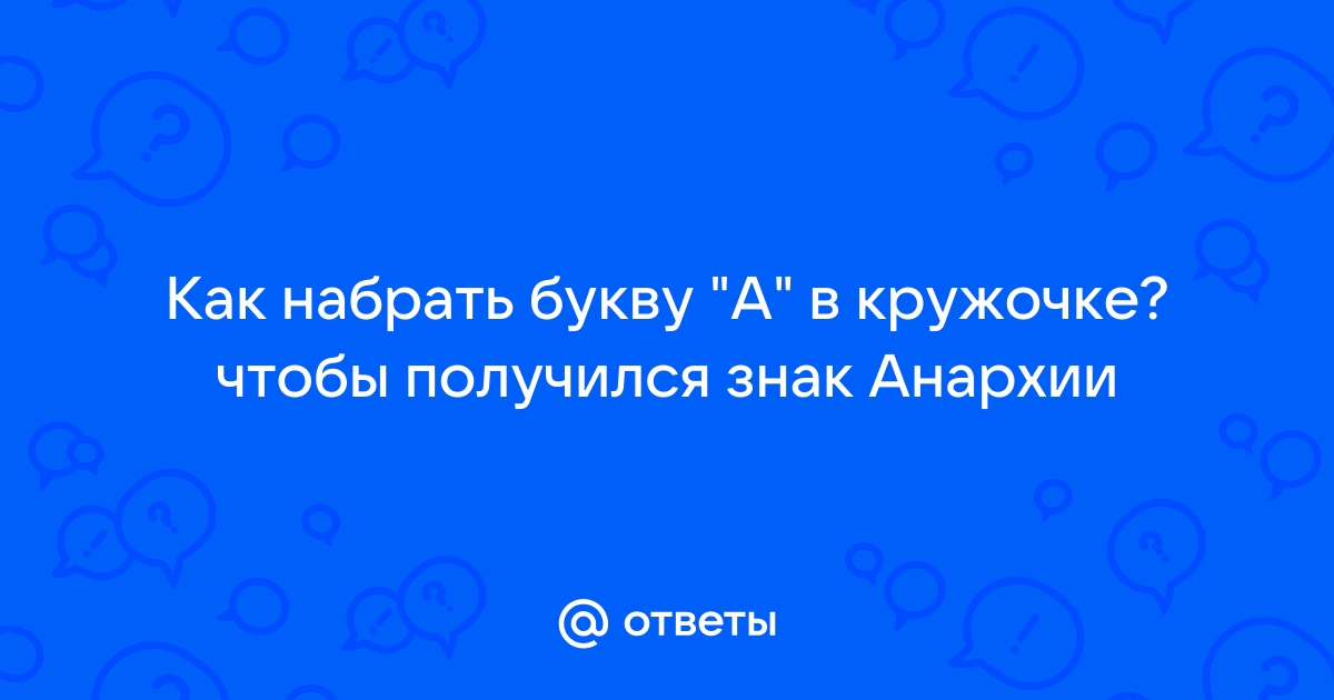 Анархия: изображения без лицензионных платежей