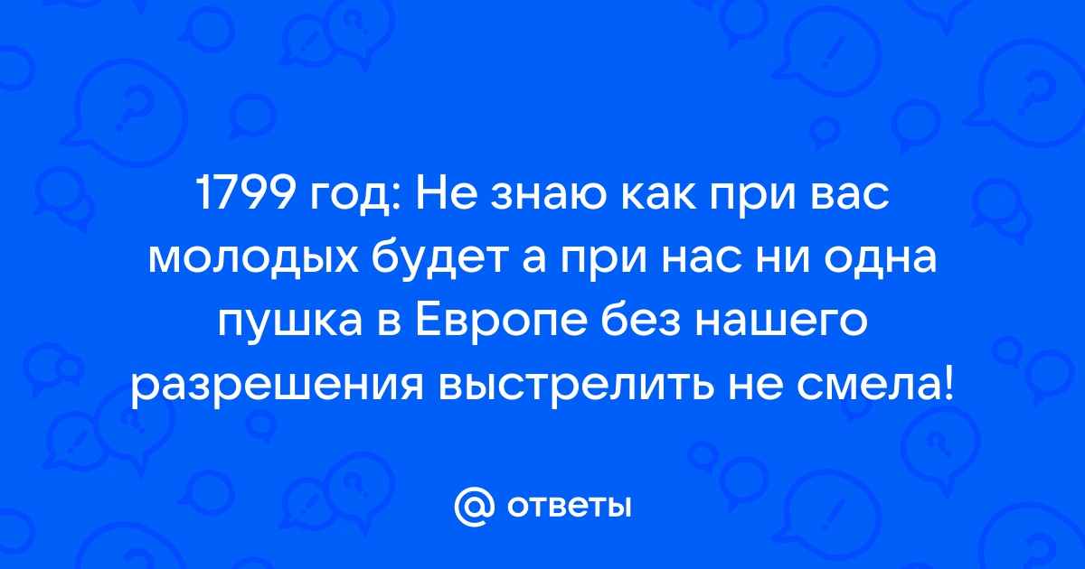 Не знаю как при вас а при нас ни одна пушка в европе