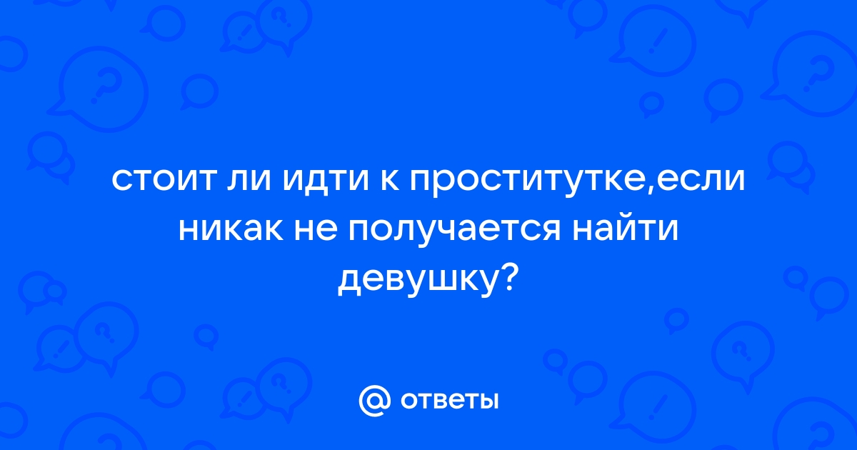 Психологический ликбез: как проституция влияет на личность / Хабр