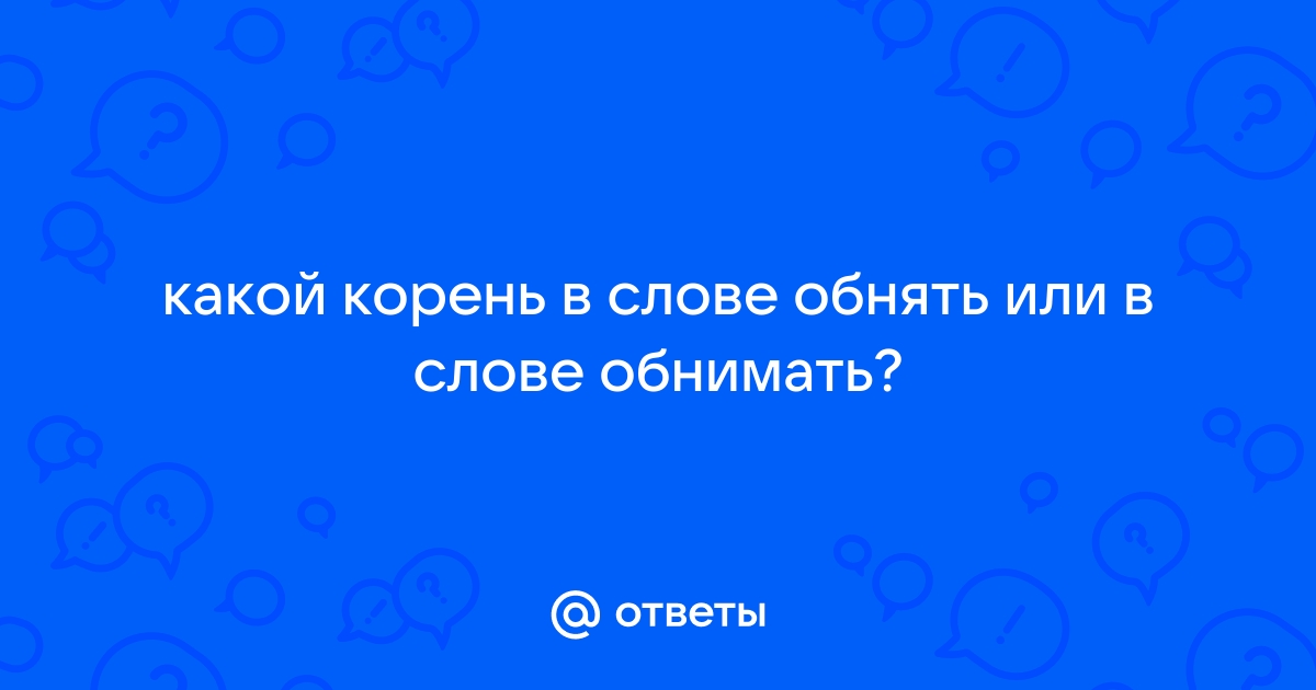 Предложение со словом обхватить