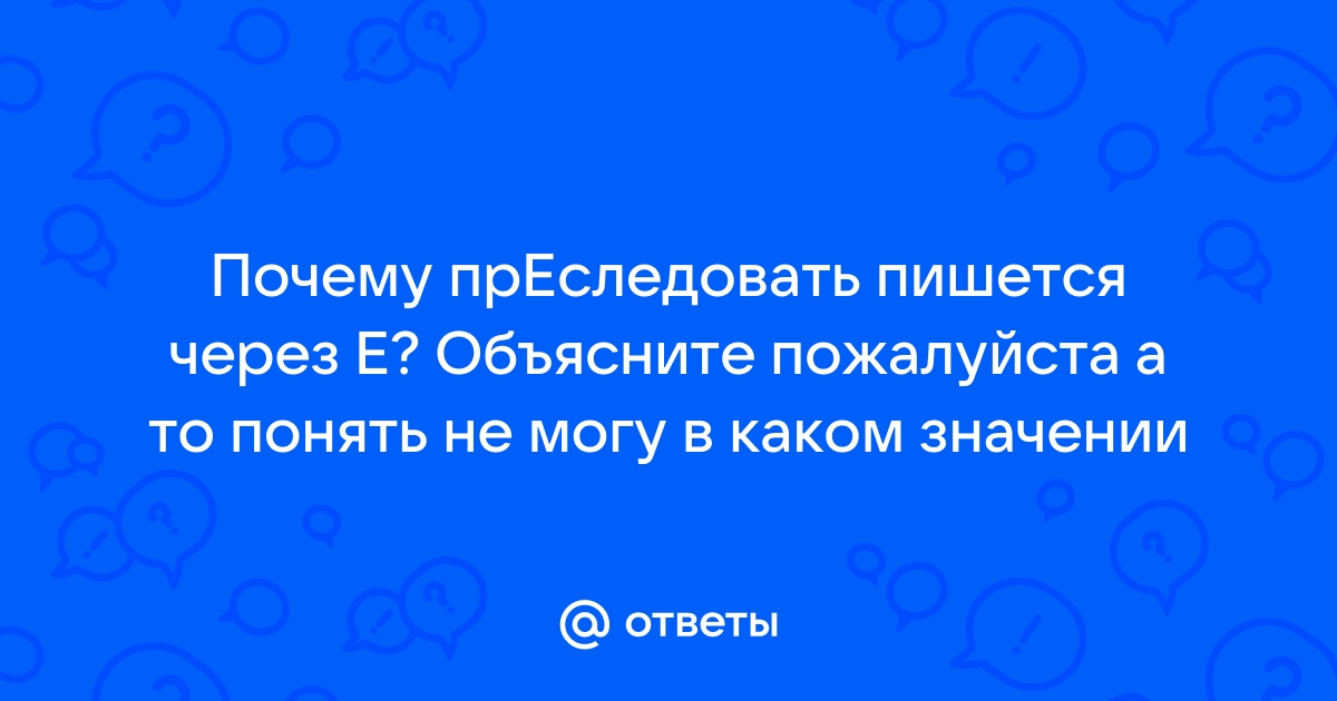 Преследовать почему пре