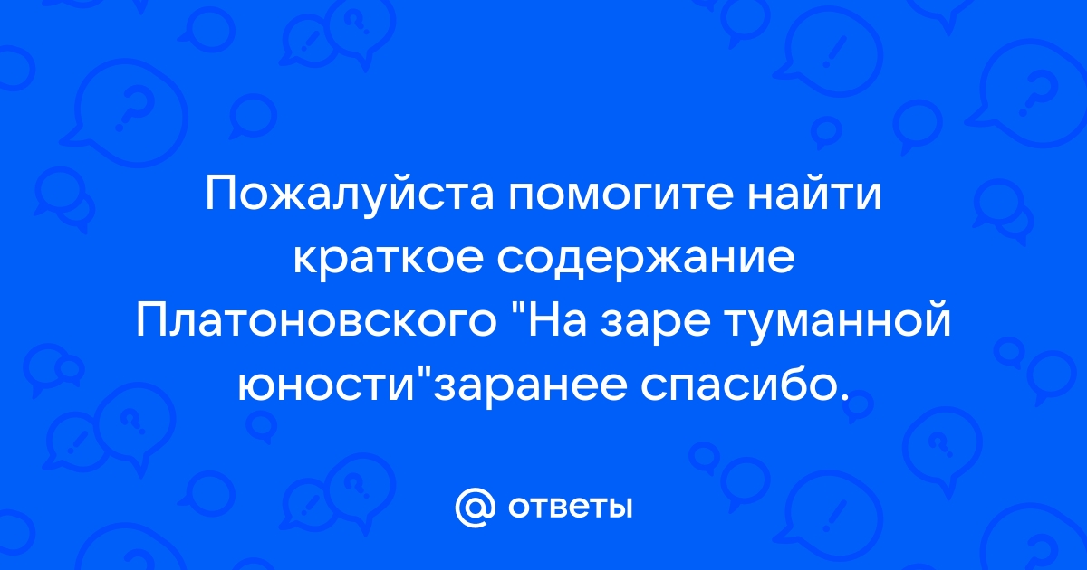 Сочинение: “Детские” рассказы А.Платонова в контексте прочтения повести «Котлован»