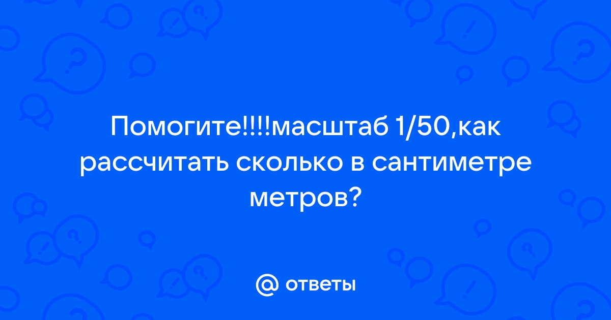 Сколько метров в 1 сантиметре на плане масштаба 1 500