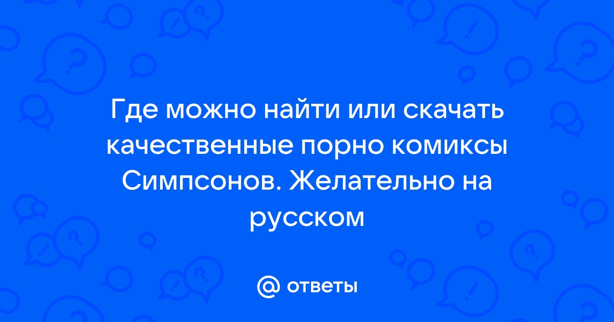 Порно комиксы на русском ▷ онлайн бесплатно