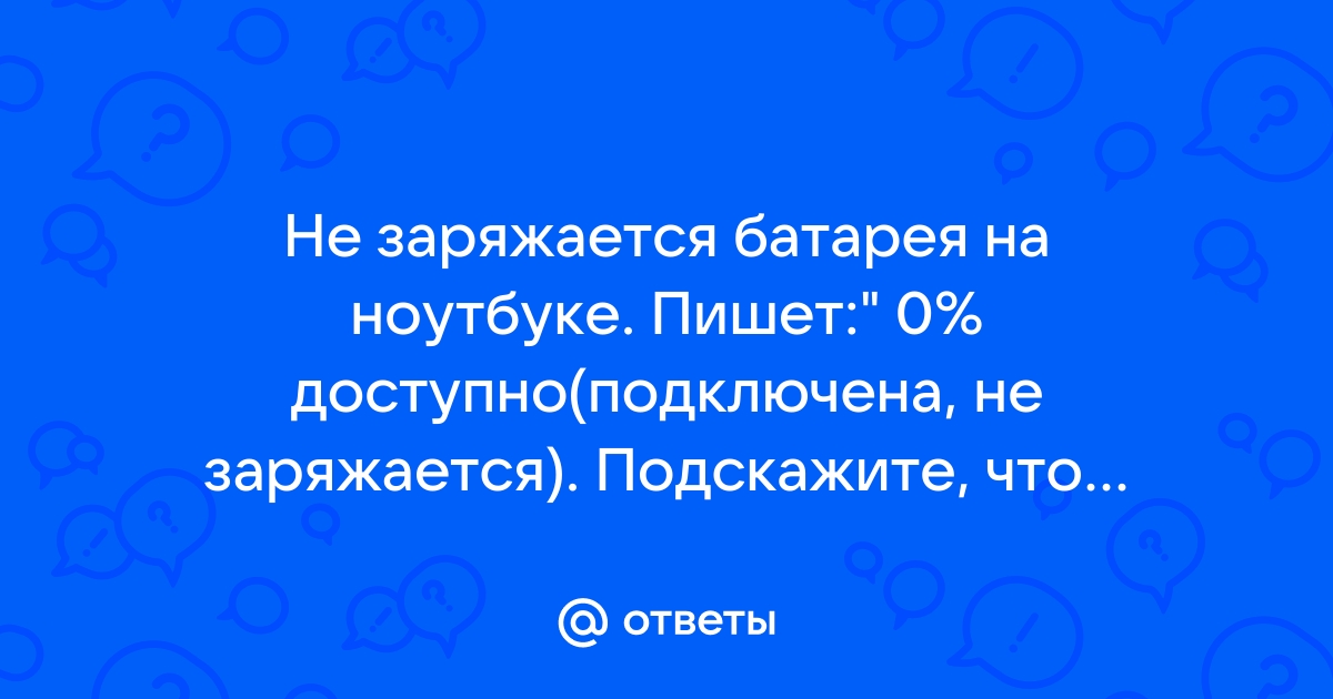 Ноутбук пишет что зарядка подключена но не заряжается