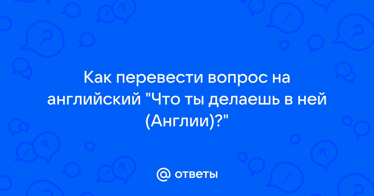 Как переводится на английский слово «что делаешь»?