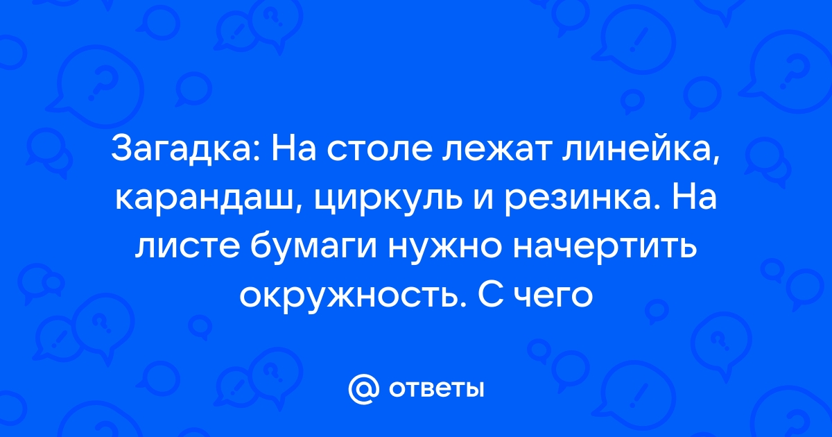 На столе лежат линейка карандаш циркуль и резинка на листе бумаги нужно