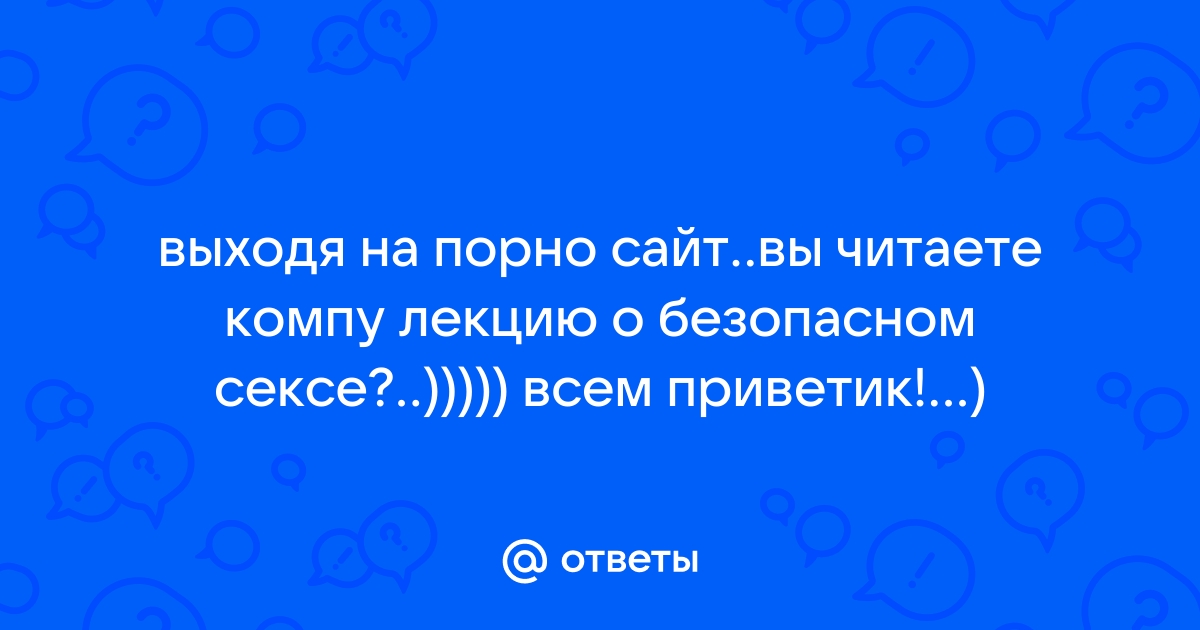 Какой секс можно считать безопасным - Чтобы Жить!