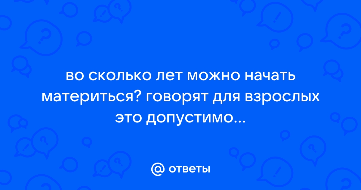 Что делать, если ребенок стал материться | Путешествия и туризм | Дзен