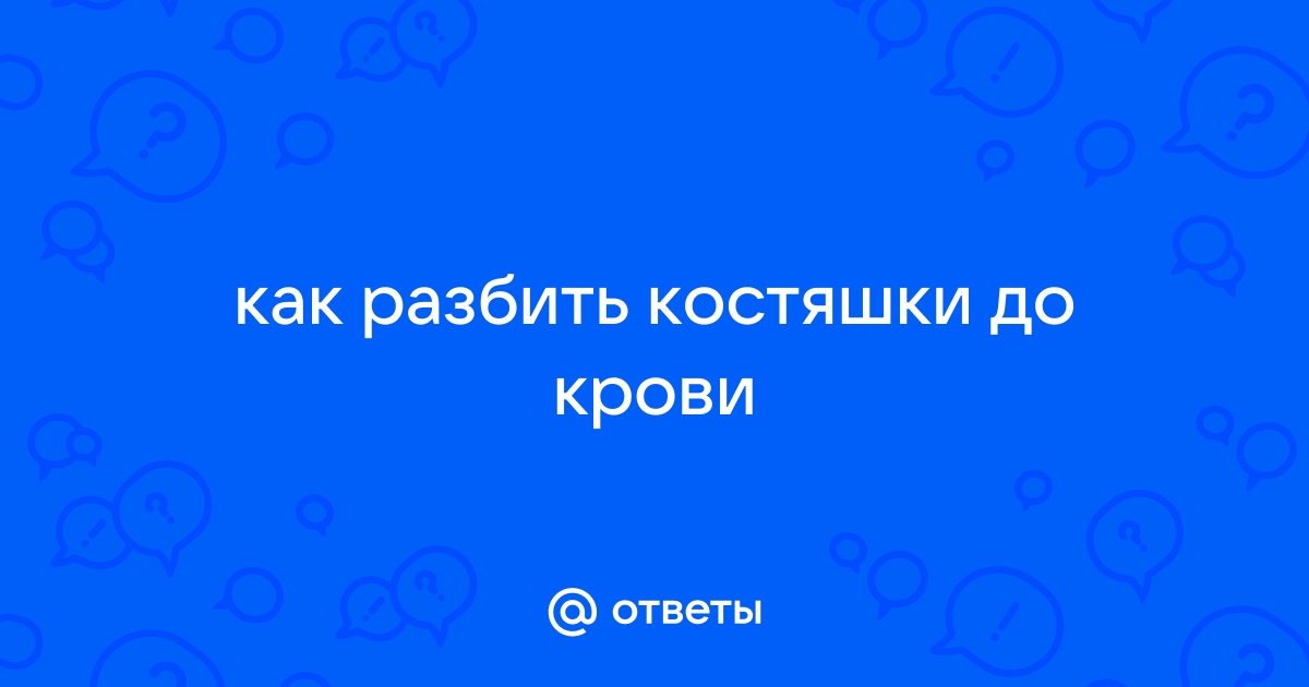 Разбивание хребтовой кости 