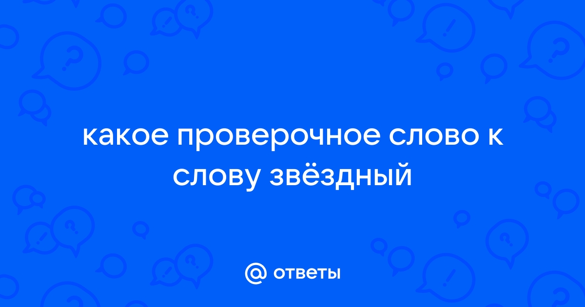 Проверочное слово к слову «звездный»