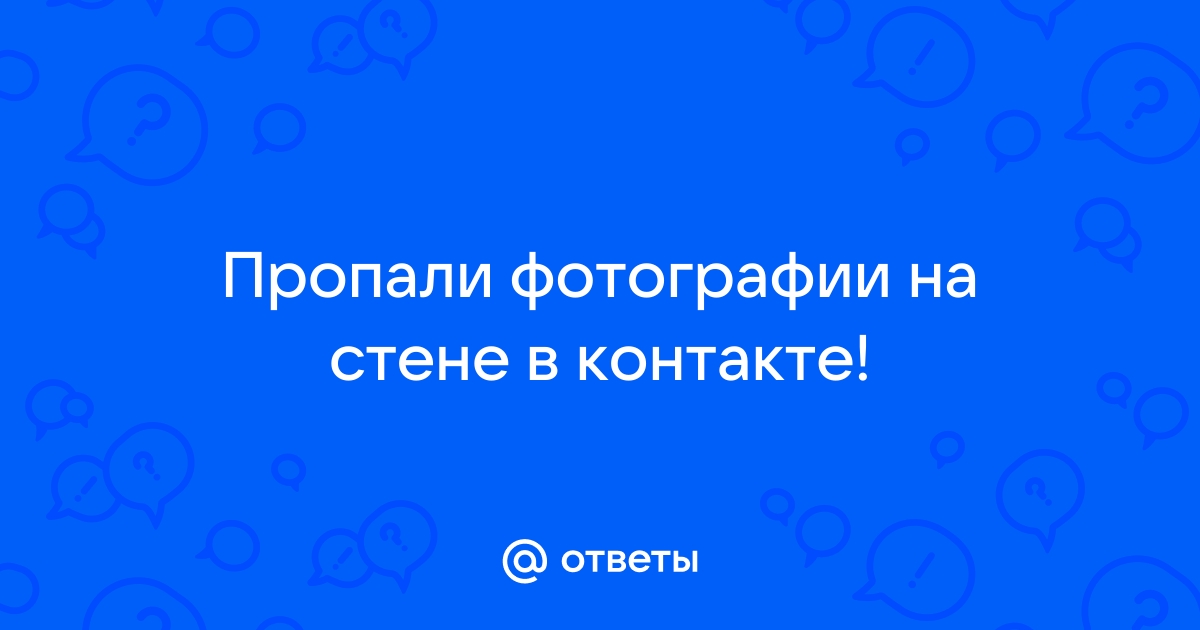 Ответы Mail: Пропали фото вконтакте