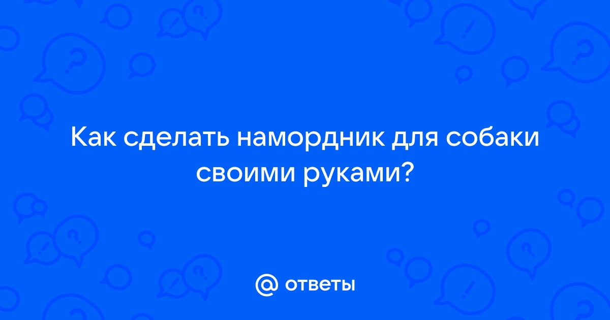 Намордник для Австралийской овчарки. Намордник для собаки. Намордник ручной работы