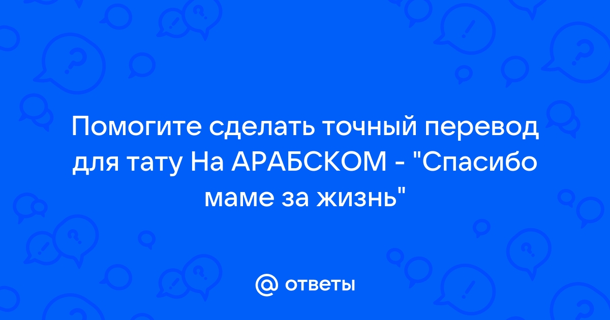 Татуировки надписи на арабском, перевод тату более 20 фраз. | Tattoo Academy