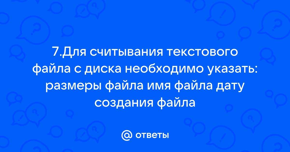 Для считывания текстового файла с диска необходимо указать ответ