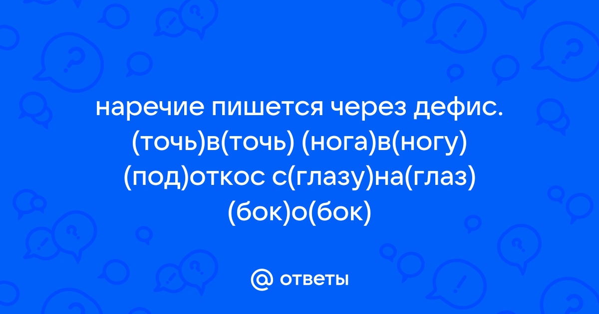 Как пишется слово: «точь-в-точь» или «точь в точь»