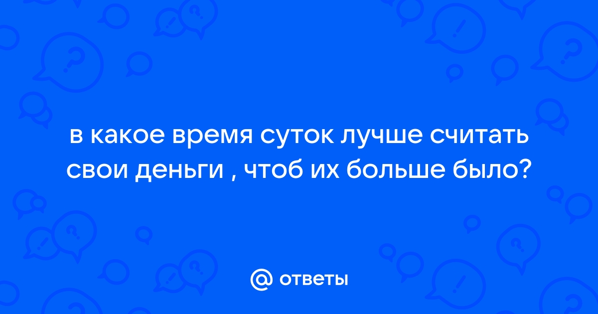 Можно ли считать деньги на кровати