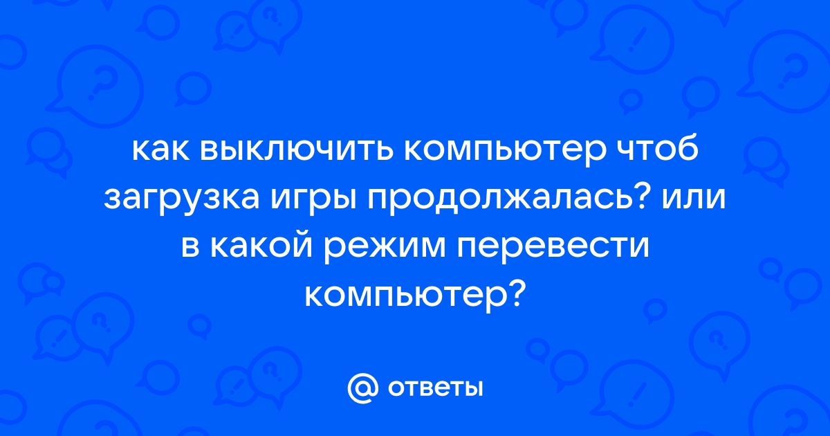 Как выключить компьютер чтобы загрузка продолжалась