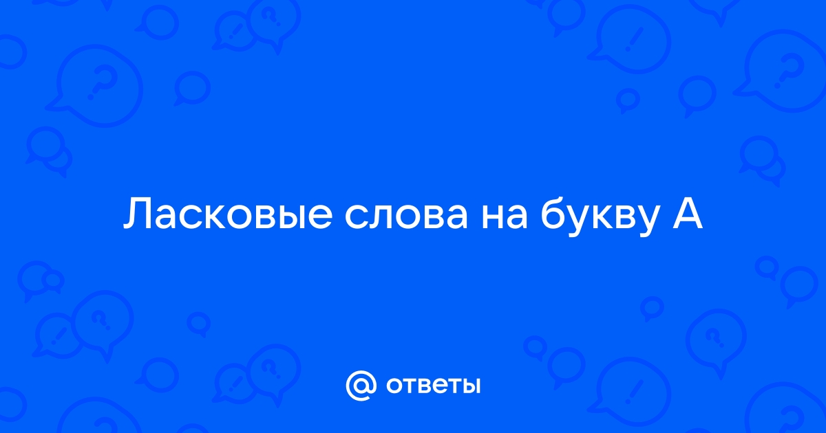 Словарь ласковых слов