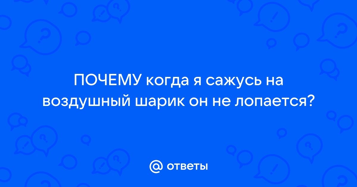 Почему шарик с водой не лопается над огнем