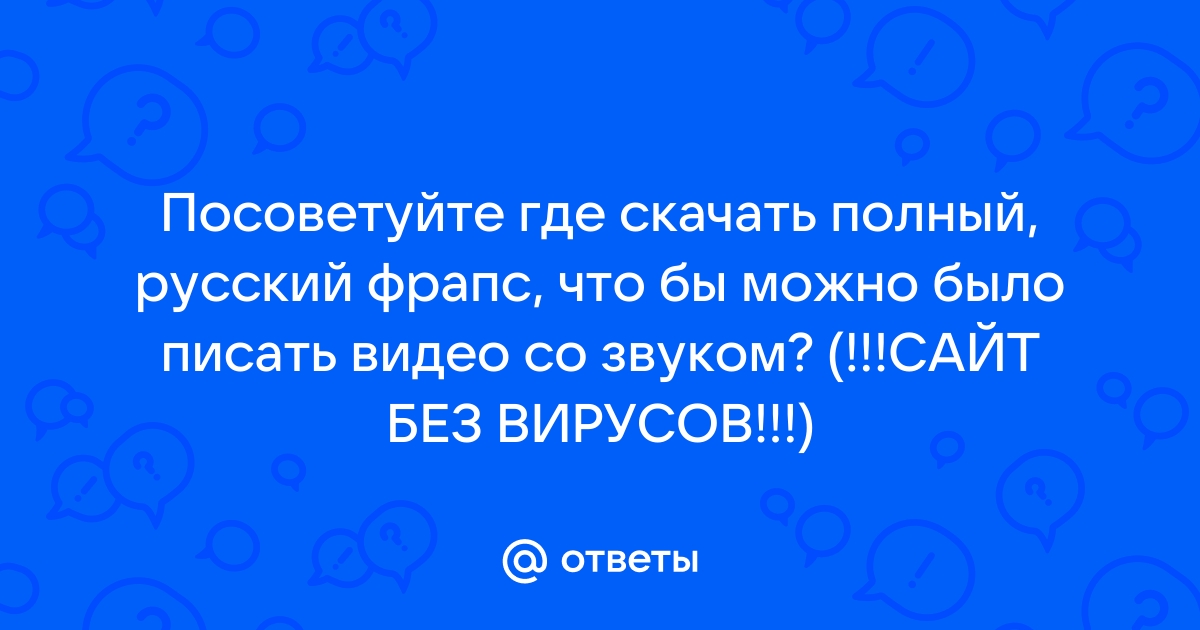 Ответы Mail.Ru: Посоветуйте Где Скачать Полный, Русский Фрапс, Что.