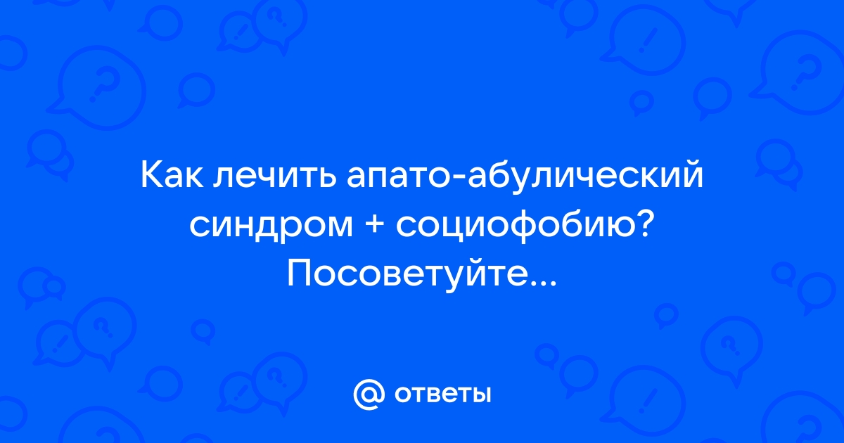 Апато абулия: причины, симптомы, диагностика и лечение в центре здоровья Лето