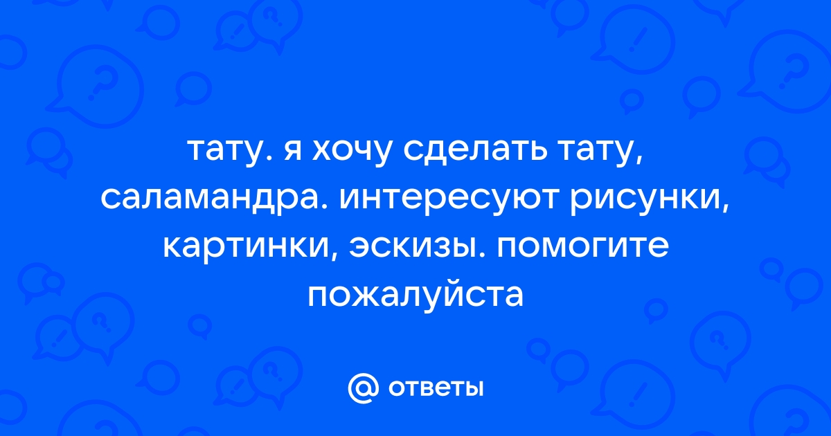 Тату с саламандрой